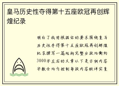 皇马历史性夺得第十五座欧冠再创辉煌纪录