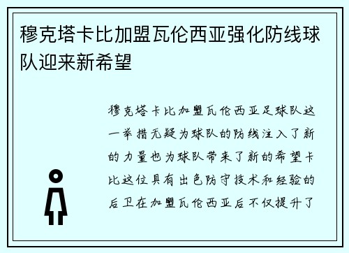 穆克塔卡比加盟瓦伦西亚强化防线球队迎来新希望