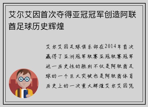艾尔艾因首次夺得亚冠冠军创造阿联酋足球历史辉煌