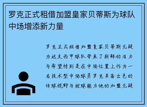罗克正式租借加盟皇家贝蒂斯为球队中场增添新力量