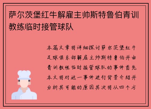 萨尔茨堡红牛解雇主帅斯特鲁伯青训教练临时接管球队