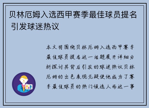 贝林厄姆入选西甲赛季最佳球员提名 引发球迷热议