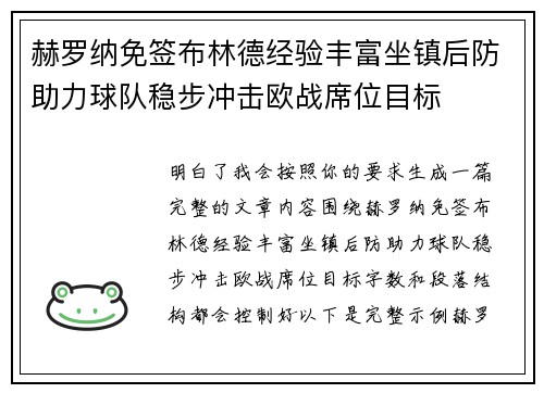 赫罗纳免签布林德经验丰富坐镇后防助力球队稳步冲击欧战席位目标