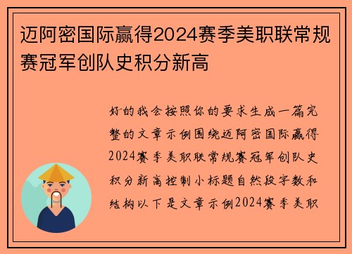 迈阿密国际赢得2024赛季美职联常规赛冠军创队史积分新高 迈阿密国际赢得2024赛季美职联常规赛冠军创队史积分新高