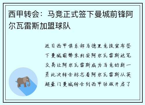 西甲转会：马竞正式签下曼城前锋阿尔瓦雷斯加盟球队