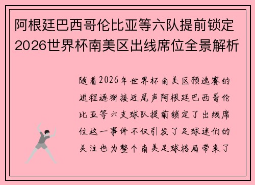 阿根廷巴西哥伦比亚等六队提前锁定2026世界杯南美区出线席位全景解析 阿根廷巴西哥伦比亚等六队提前锁定2026世界杯南美区出线席位全景解析