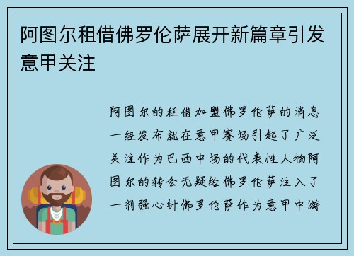 阿图尔租借佛罗伦萨展开新篇章引发意甲关注