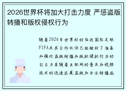2026世界杯将加大打击力度 严惩盗版转播和版权侵权行为