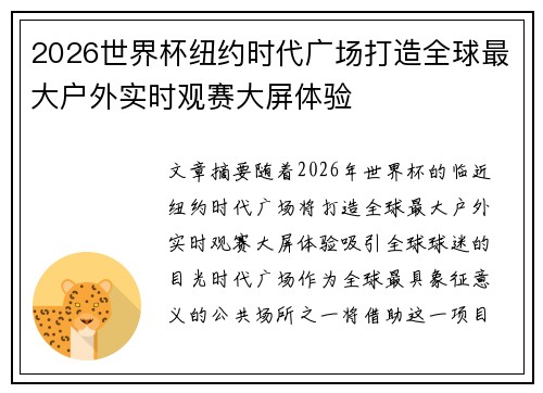 2026世界杯纽约时代广场打造全球最大户外实时观赛大屏体验