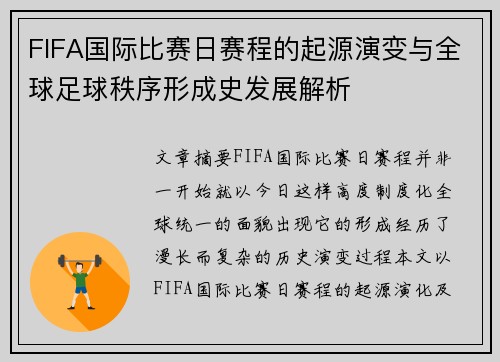 FIFA国际比赛日赛程的起源演变与全球足球秩序形成史发展解析