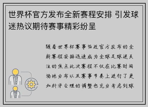 世界杯官方发布全新赛程安排 引发球迷热议期待赛事精彩纷呈