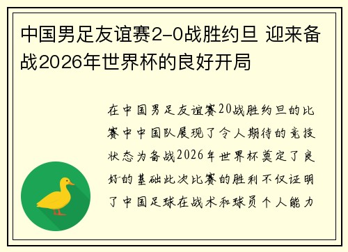 中国男足友谊赛2-0战胜约旦 迎来备战2026年世界杯的良好开局 中国男足友谊赛2-0战胜约旦 迎来备战2026年世界杯的良好开局