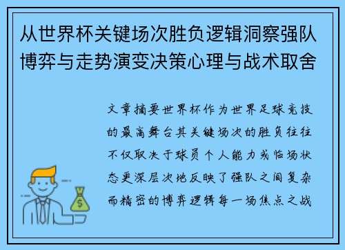 从世界杯关键场次胜负逻辑洞察强队博弈与走势演变决策心理与战术取舍