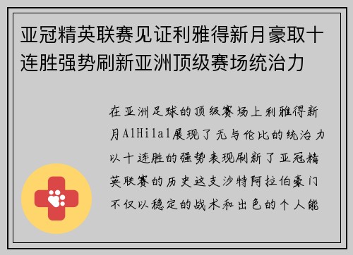 亚冠精英联赛见证利雅得新月豪取十连胜强势刷新亚洲顶级赛场统治力