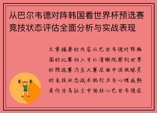 从巴尔韦德对阵韩国看世界杯预选赛竞技状态评估全面分析与实战表现 从巴尔韦德对阵韩国看世界杯预选赛竞技状态评估全面分析与实战表现