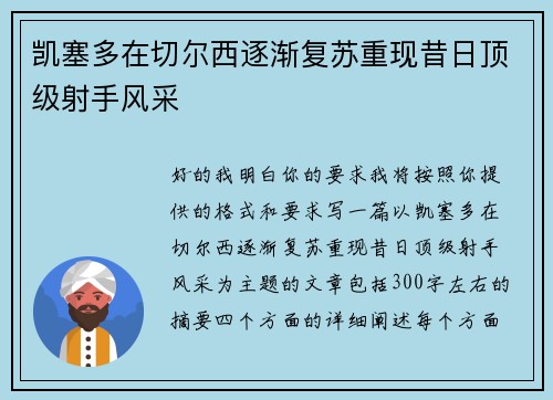 凯塞多在切尔西逐渐复苏重现昔日顶级射手风采