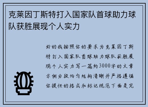 克莱因丁斯特打入国家队首球助力球队获胜展现个人实力