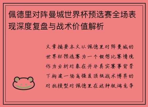 佩德里对阵曼城世界杯预选赛全场表现深度复盘与战术价值解析
