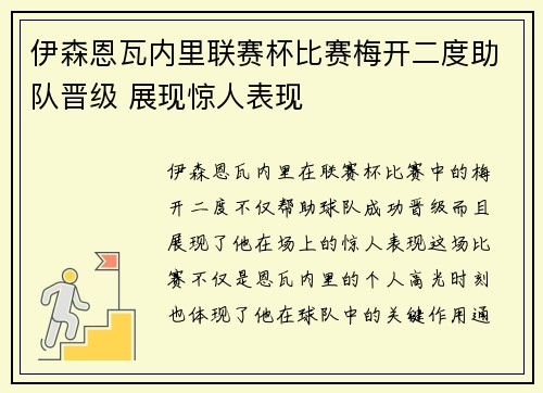 伊森恩瓦内里联赛杯比赛梅开二度助队晋级 展现惊人表现