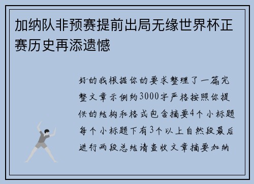 加纳队非预赛提前出局无缘世界杯正赛历史再添遗憾