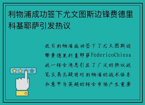 利物浦成功签下尤文图斯边锋费德里科基耶萨引发热议