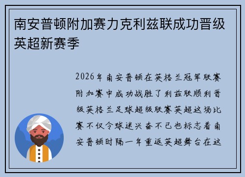 南安普顿附加赛力克利兹联成功晋级英超新赛季