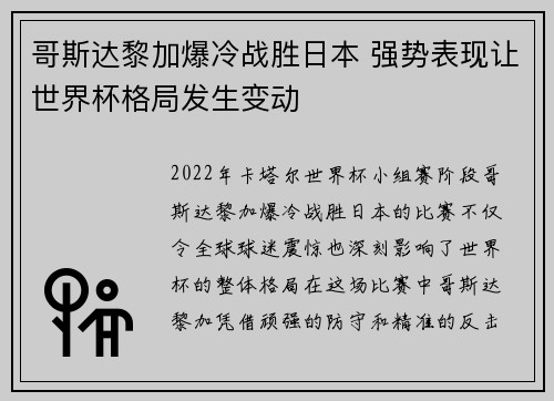 哥斯达黎加爆冷战胜日本 强势表现让世界杯格局发生变动