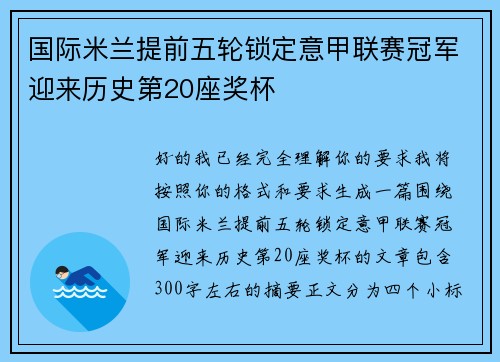 国际米兰提前五轮锁定意甲联赛冠军迎来历史第20座奖杯 国际米兰提前五轮锁定意甲联赛冠军迎来历史第20座奖杯
