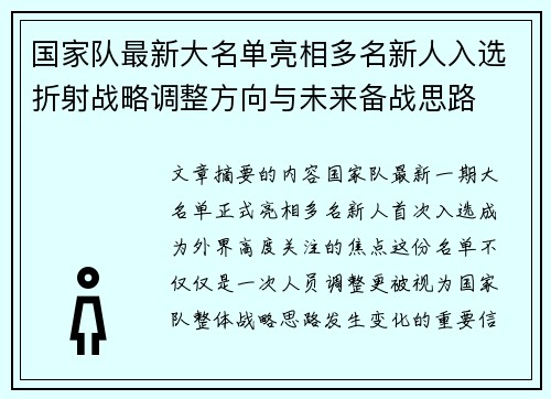 国家队最新大名单亮相多名新人入选折射战略调整方向与未来备战思路