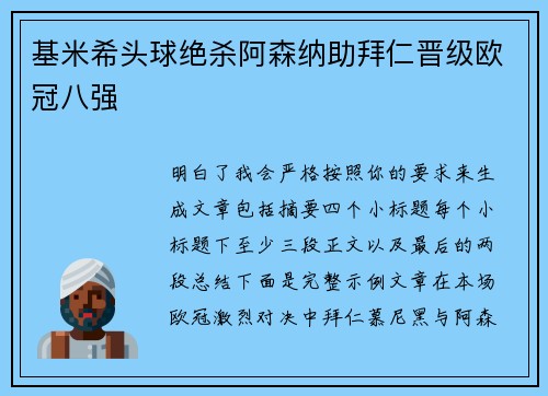 基米希头球绝杀阿森纳助拜仁晋级欧冠八强
