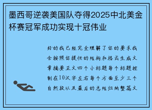 墨西哥逆袭美国队夺得2025中北美金杯赛冠军成功实现十冠伟业