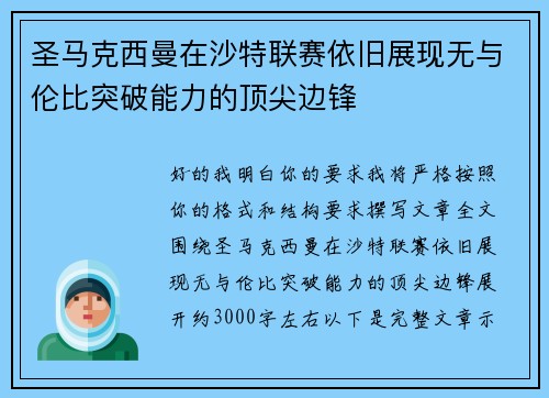 圣马克西曼在沙特联赛依旧展现无与伦比突破能力的顶尖边锋