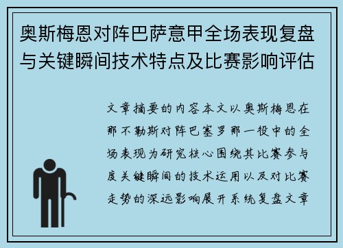 奥斯梅恩对阵巴萨意甲全场表现复盘与关键瞬间技术特点及比赛影响评估 奥斯梅恩对阵巴萨意甲全场表现复盘与关键瞬间技术特点及比赛影响评估
