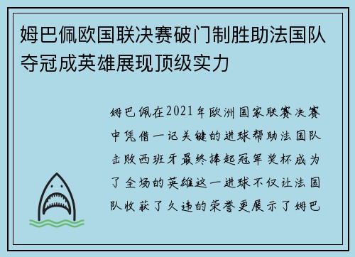 姆巴佩欧国联决赛破门制胜助法国队夺冠成英雄展现顶级实力 姆巴佩欧国联决赛破门制胜助法国队夺冠成英雄展现顶级实力