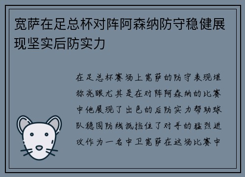 宽萨在足总杯对阵阿森纳防守稳健展现坚实后防实力
