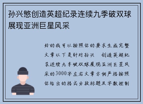 孙兴慜创造英超纪录连续九季破双球展现亚洲巨星风采