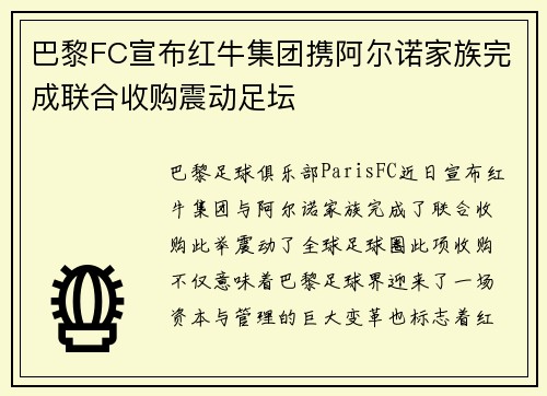 巴黎FC宣布红牛集团携阿尔诺家族完成联合收购震动足坛 巴黎FC宣布红牛集团携阿尔诺家族完成联合收购震动足坛