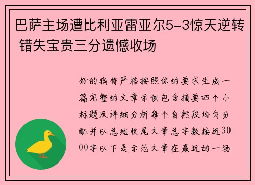 巴萨主场遭比利亚雷亚尔5-3惊天逆转 错失宝贵三分遗憾收场