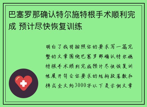 巴塞罗那确认特尔施特根手术顺利完成 预计尽快恢复训练 巴塞罗那确认特尔施特根手术顺利完成 预计尽快恢复训练