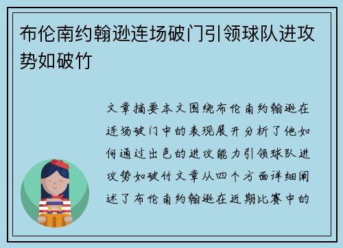 布伦南约翰逊连场破门引领球队进攻势如破竹