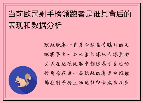 当前欧冠射手榜领跑者是谁其背后的表现和数据分析