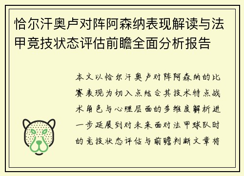 恰尔汗奥卢对阵阿森纳表现解读与法甲竞技状态评估前瞻全面分析报告