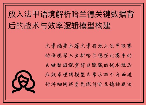 放入法甲语境解析哈兰德关键数据背后的战术与效率逻辑模型构建 放入法甲语境解析哈兰德关键数据背后的战术与效率逻辑模型构建