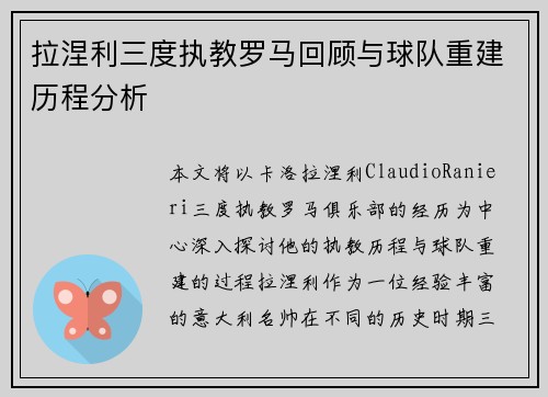 拉涅利三度执教罗马回顾与球队重建历程分析 拉涅利三度执教罗马回顾与球队重建历程分析