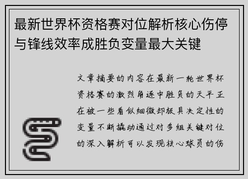 最新世界杯资格赛对位解析核心伤停与锋线效率成胜负变量最大关键 最新世界杯资格赛对位解析核心伤停与锋线效率成胜负变量最大关键
