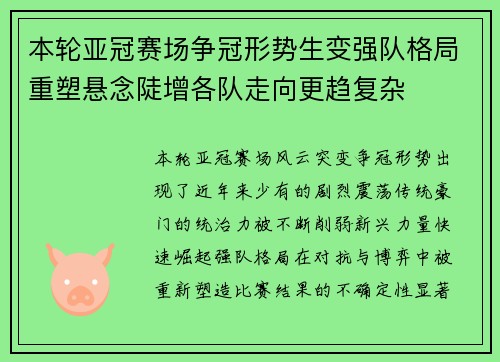 本轮亚冠赛场争冠形势生变强队格局重塑悬念陡增各队走向更趋复杂