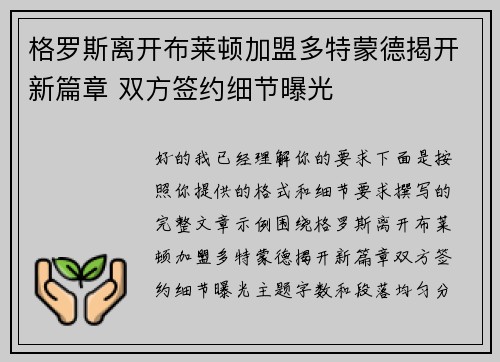 格罗斯离开布莱顿加盟多特蒙德揭开新篇章 双方签约细节曝光