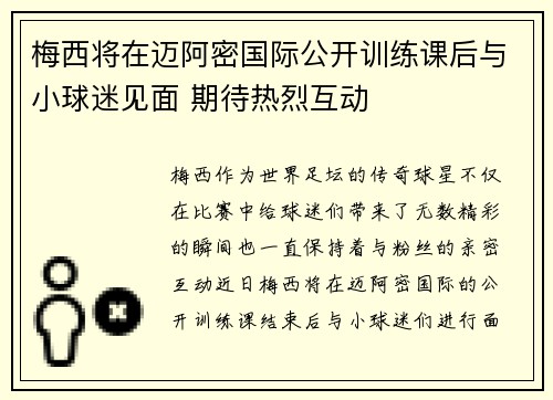 梅西将在迈阿密国际公开训练课后与小球迷见面 期待热烈互动 梅西将在迈阿密国际公开训练课后与小球迷见面 期待热烈互动
