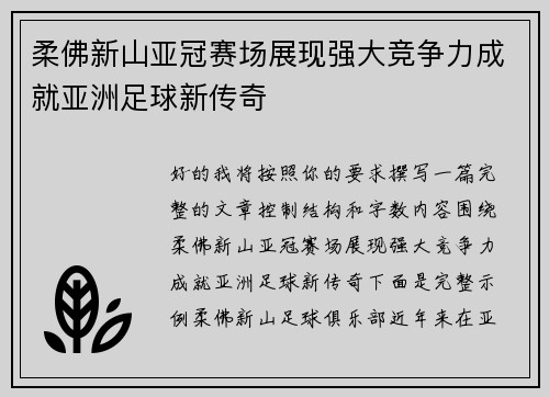 柔佛新山亚冠赛场展现强大竞争力成就亚洲足球新传奇