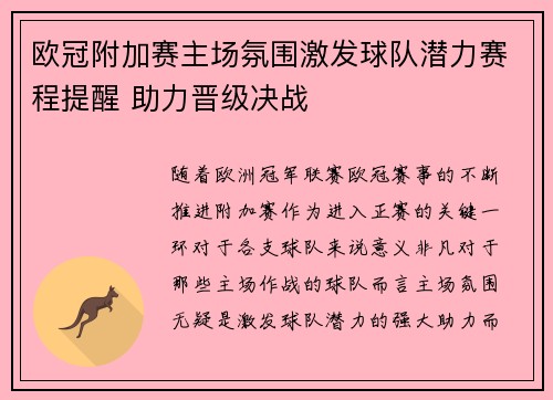 欧冠附加赛主场氛围激发球队潜力赛程提醒 助力晋级决战 欧冠附加赛主场氛围激发球队潜力赛程提醒 助力晋级决战